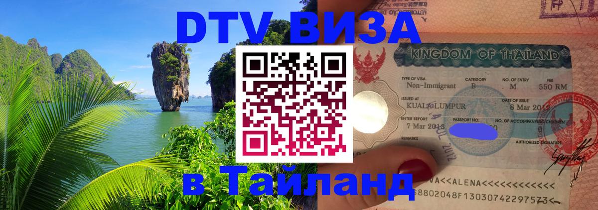 Стоимость и условия DTV визы — оформление в Таиланд под ключ - 
