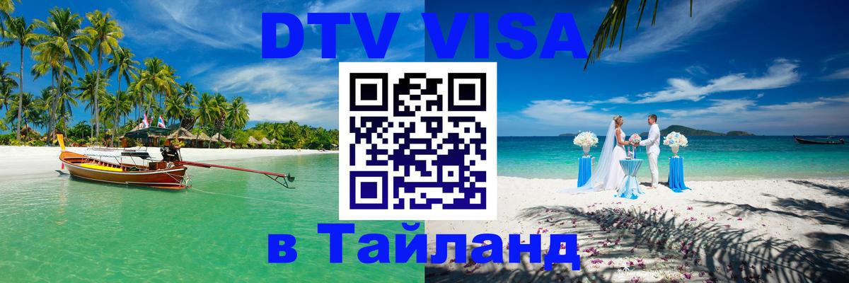 DTV Виза в Тайланд для россиян 