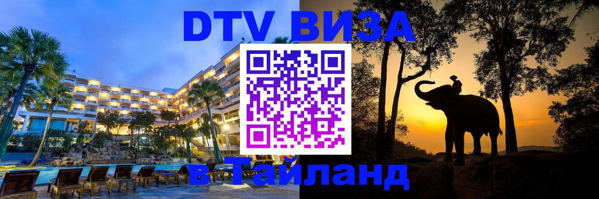 Сколько стоит виза DTV в Тайланд 